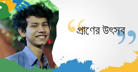 প্রাণের উৎসব