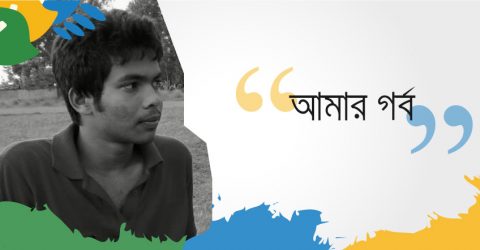 আমার গর্ব