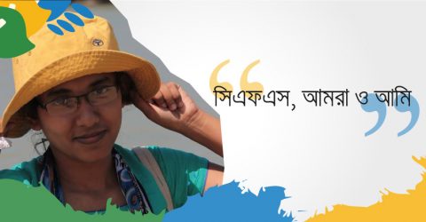 সিএফএস, আমরা ও আমি