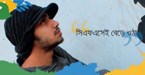 সিএফএসেই বেড়ে ওঠা