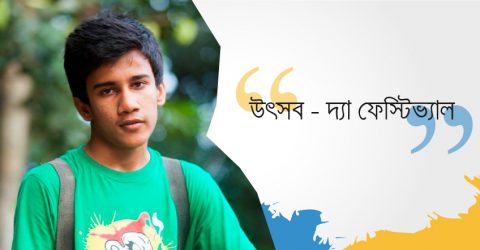 উৎসব – দ্যা ফেস্টিভ্যাল