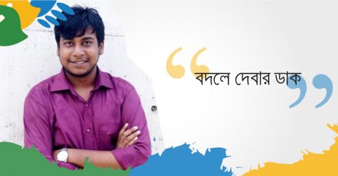 বদলে দেবার ডাক