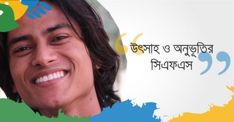 উৎসাহ ও অনুভূতির সিএফএস