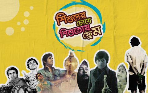 ছোটদের চোখে শিশুতোষ ফ্রেম