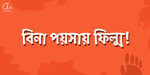 বিনা পয়সায় ফিল্ম